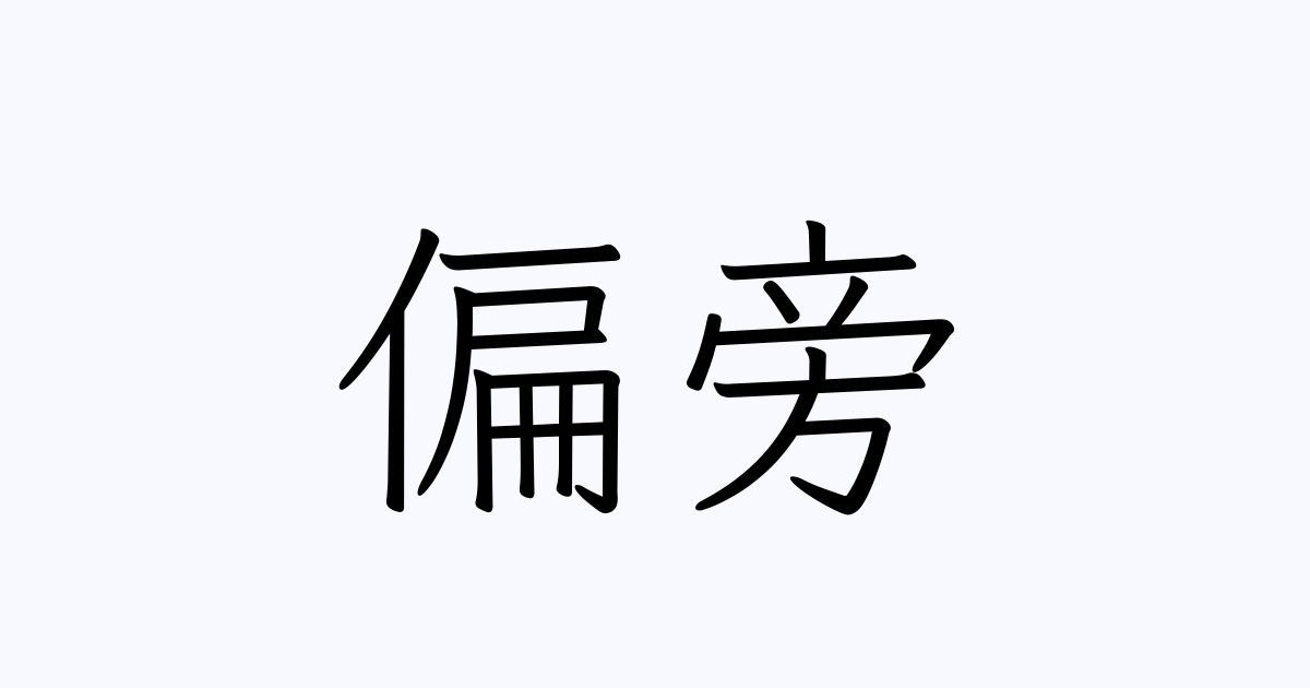 偏旁