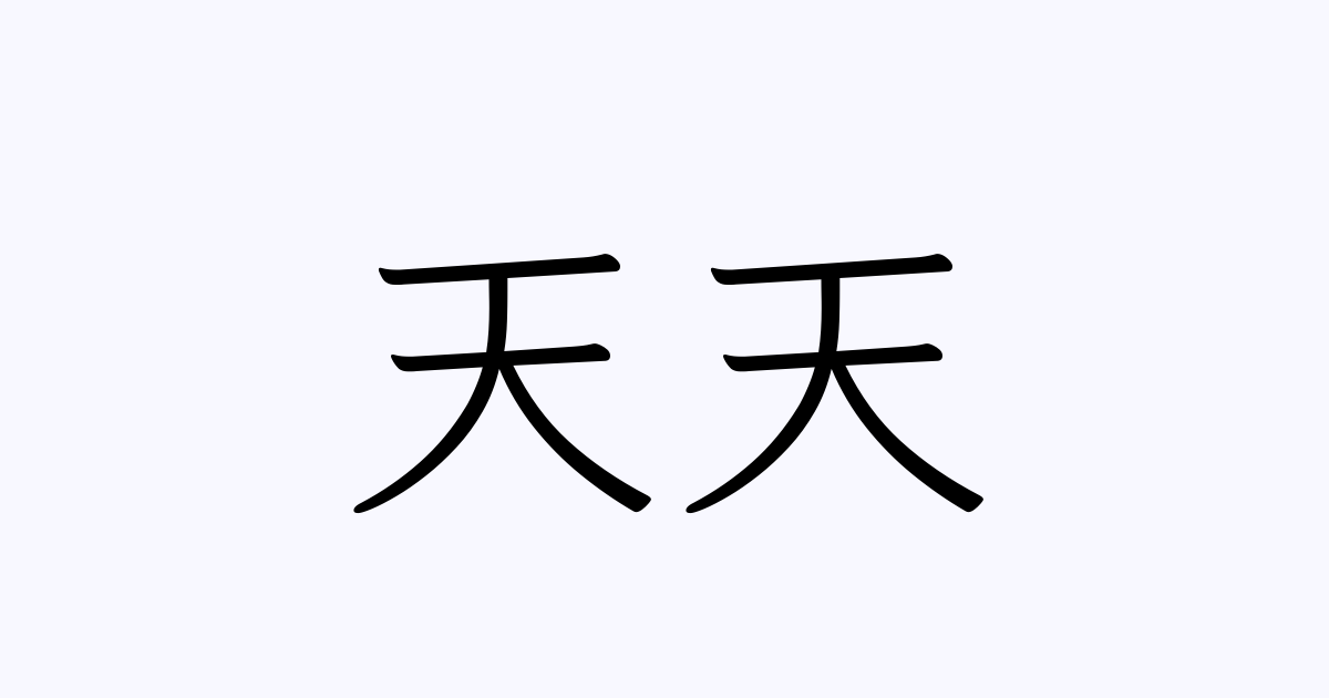 天天 人名漢字辞典 読み方検索