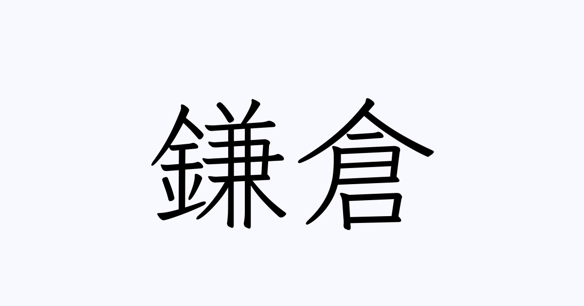 鎌倉 の書き方 書き順 画数 縦書き文字練習帳