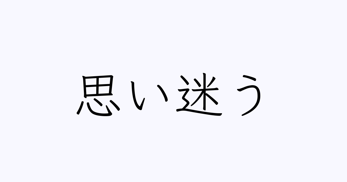 思い迷う