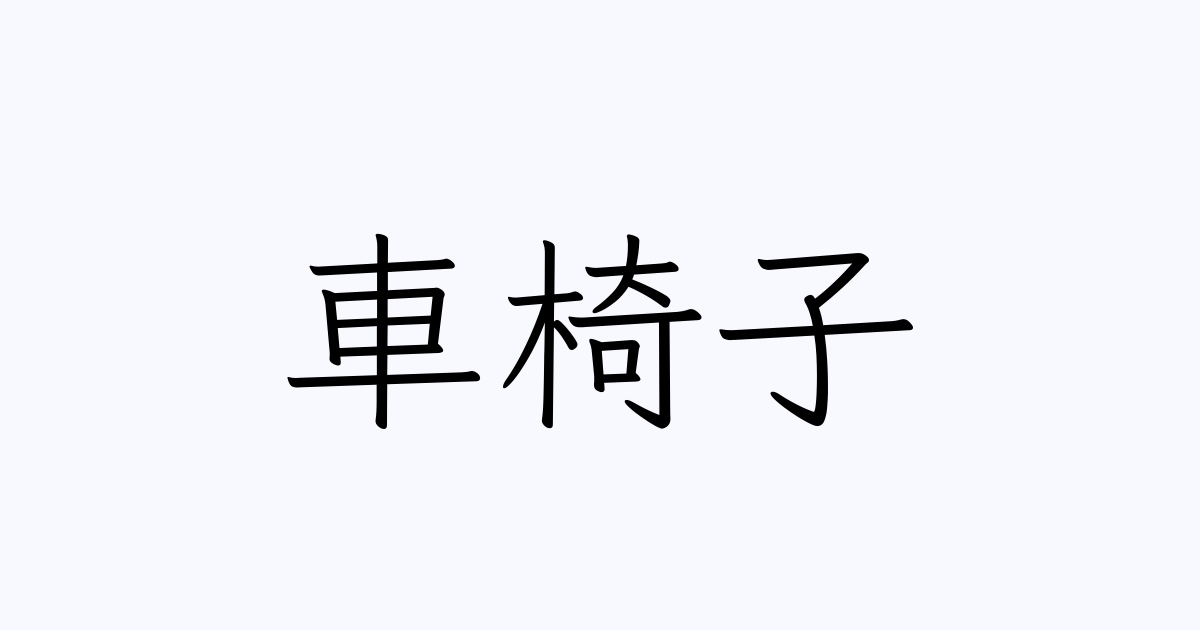 車椅子 の書き方 書き順 画数 縦書き文字練習帳