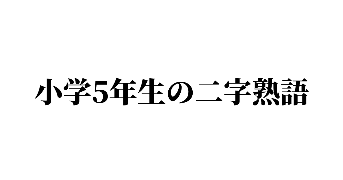 小学5年生で習う漢字からなる二字熟語一覧