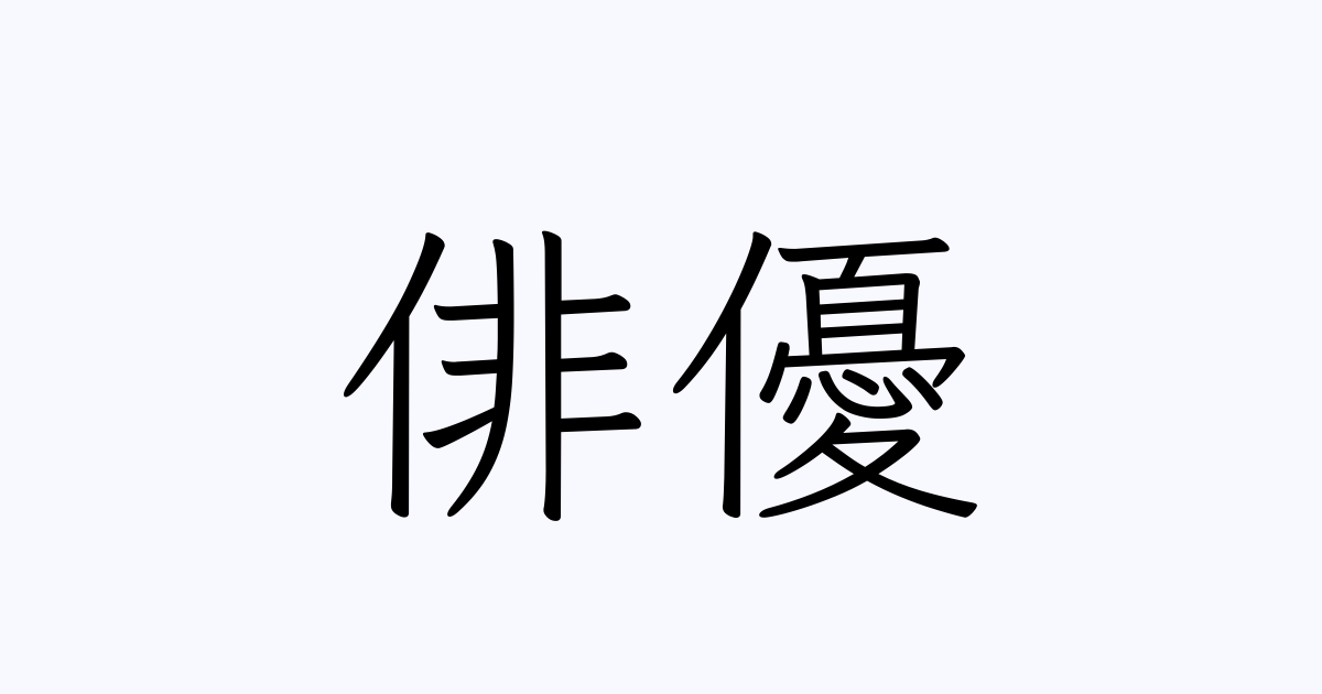 日本男子 女子歴代有名俳優の名前一覧