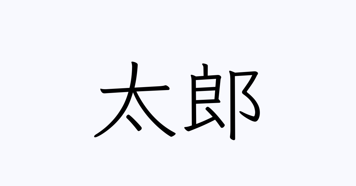 太郎 を含む有名人の苗字 名前一覧