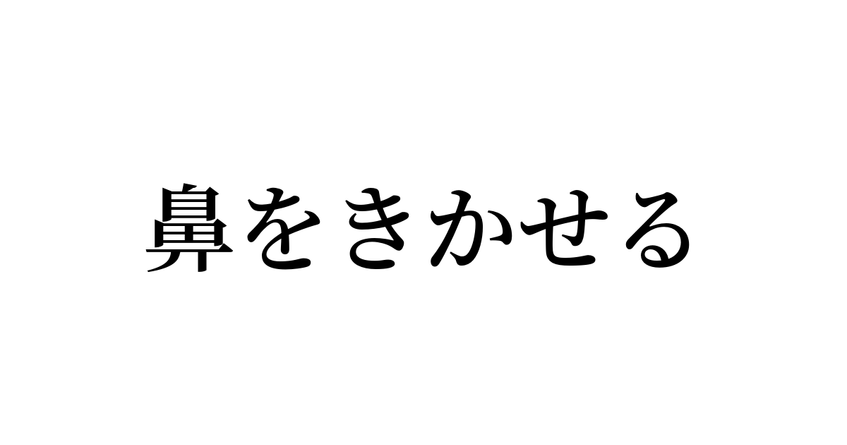 鼻 を 明かす 例文