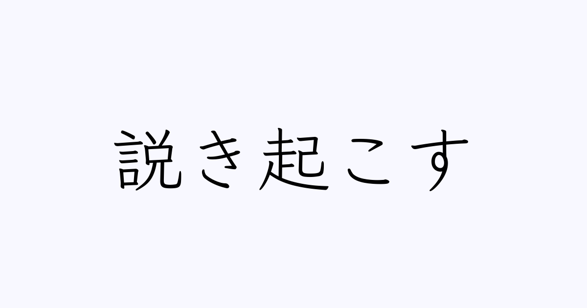 説き起こす