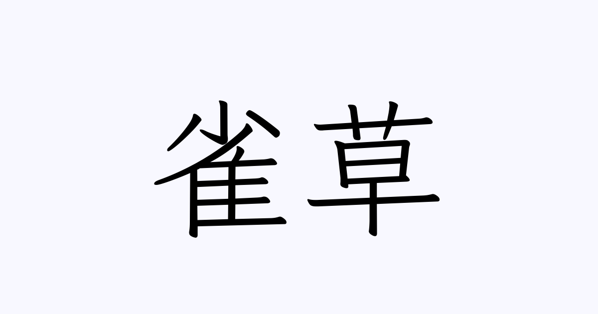 雀草 とは カタカナ語の意味 発音 類語辞典