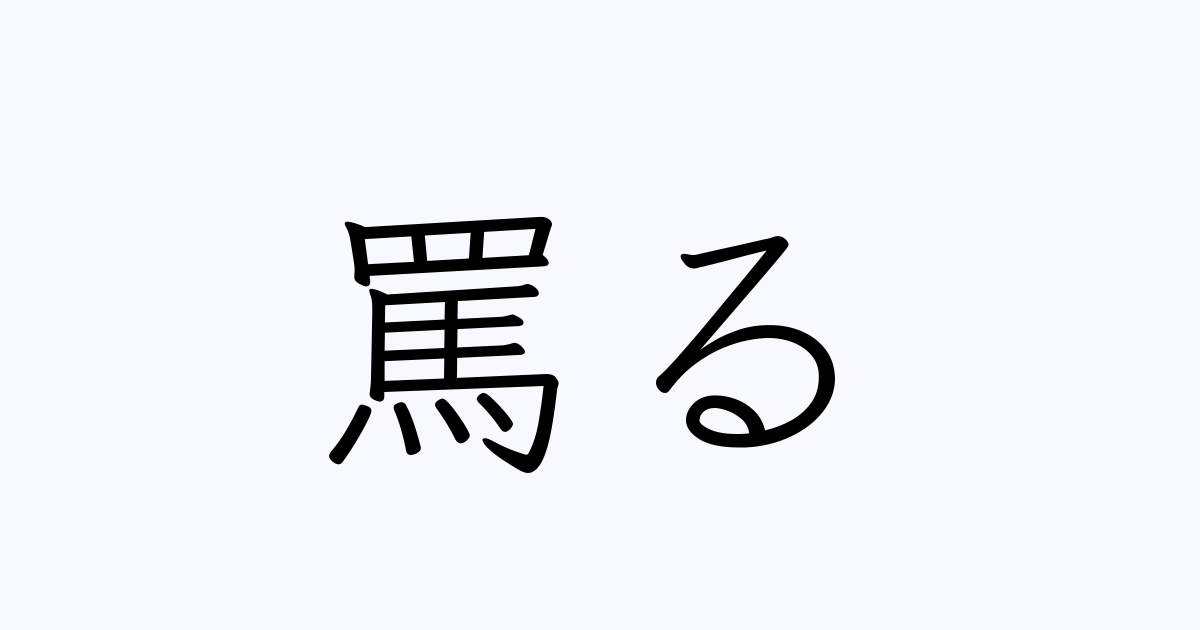罵る