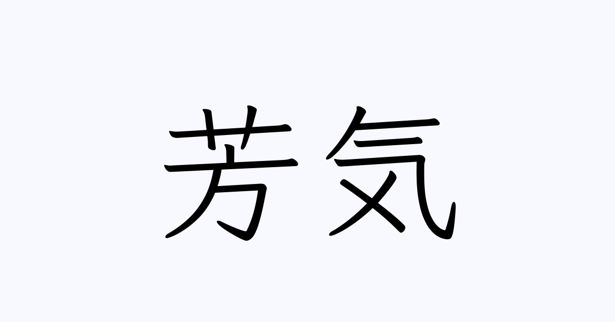 芳気