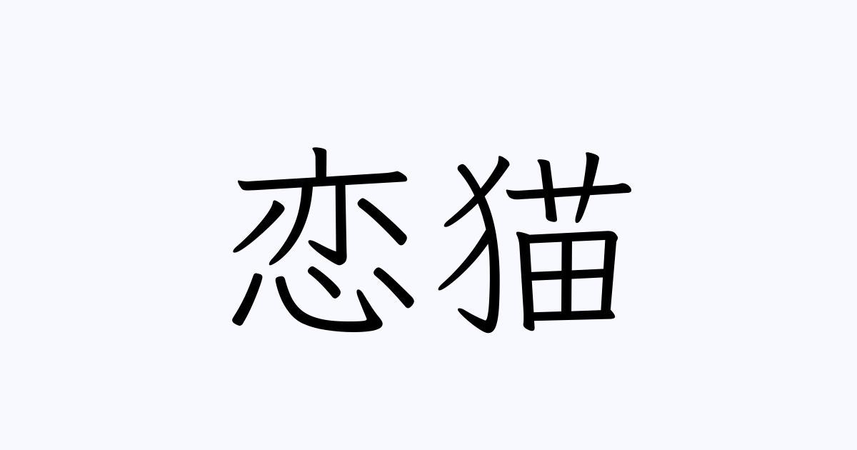 例文 使い方一覧でみる 恋猫 の意味