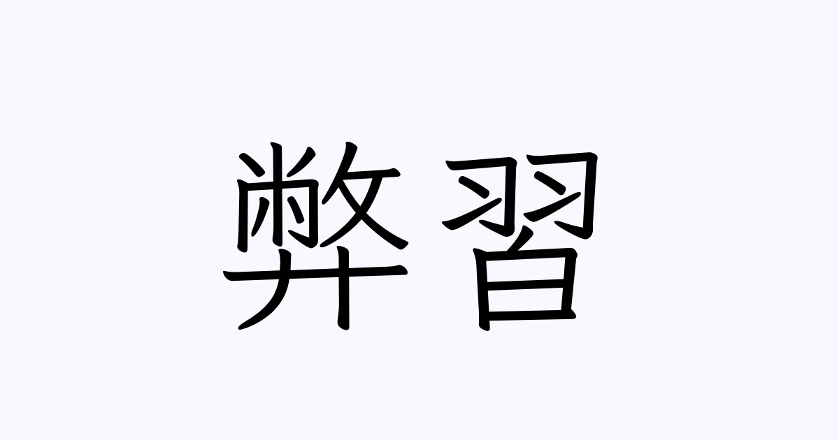 弊習 の書き方 書き順 画数 縦書き文字練習帳