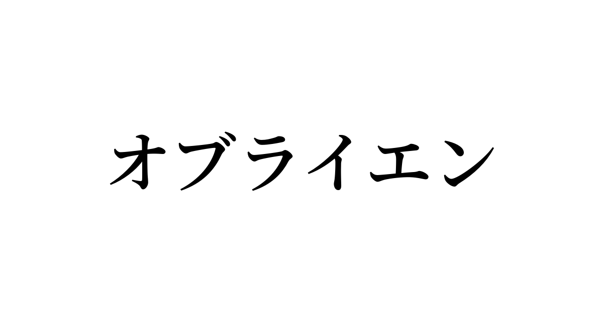 オブライエン を含む有名外国人の苗字 名前一覧と発音