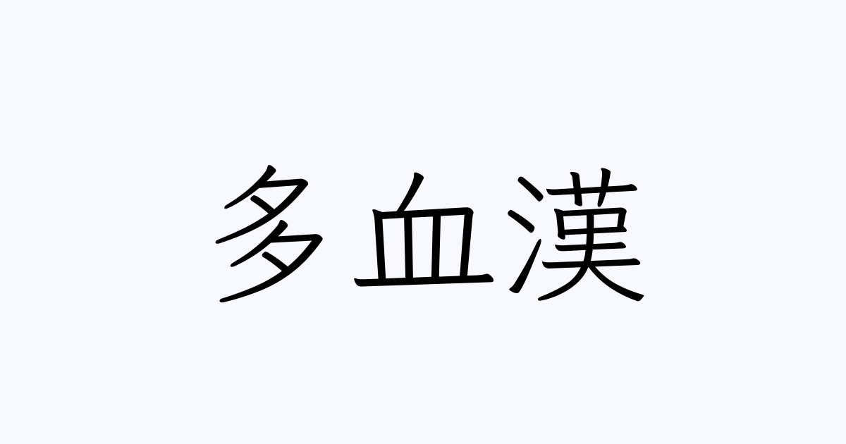 多血漢 の書き方 書き順 画数 縦書き文字練習帳