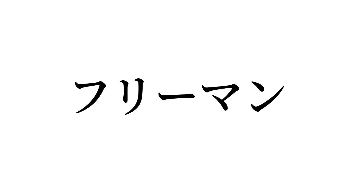 フリーマン を含む有名外国人の苗字 名前一覧と発音