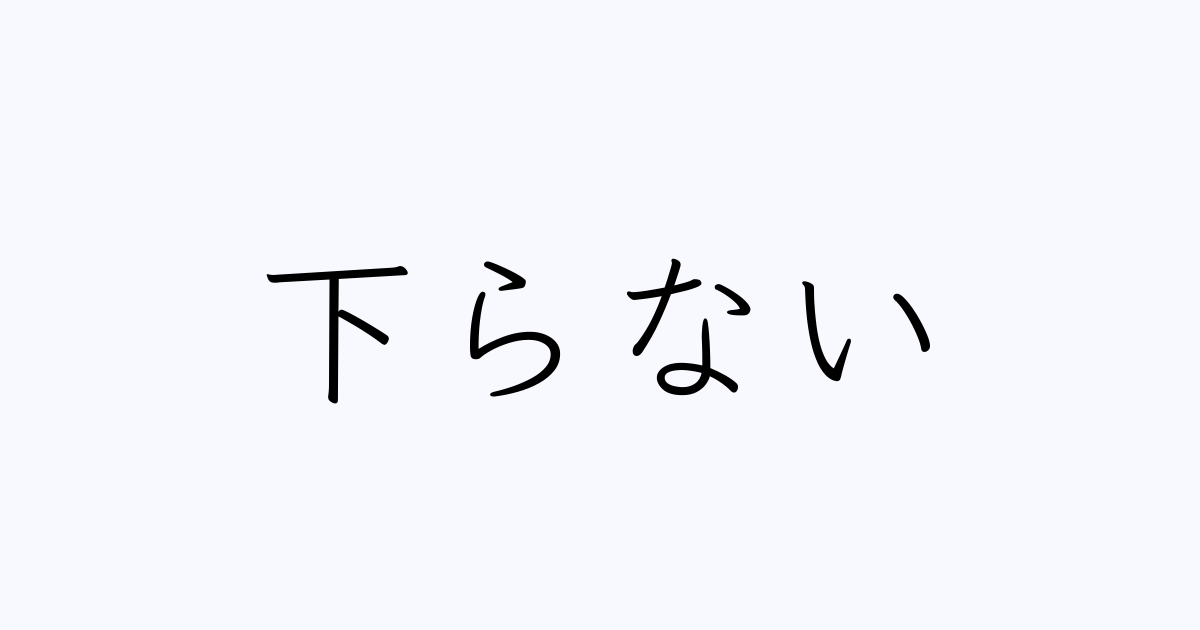 下らない 人名漢字辞典 読み方検索