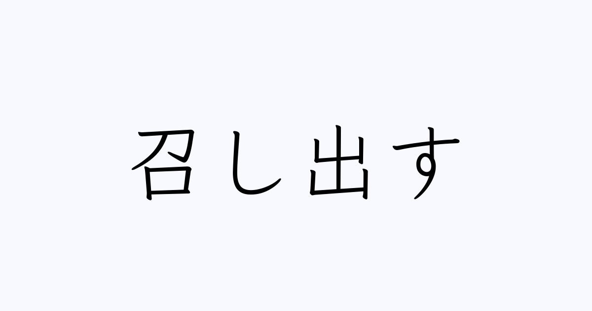 召し出す