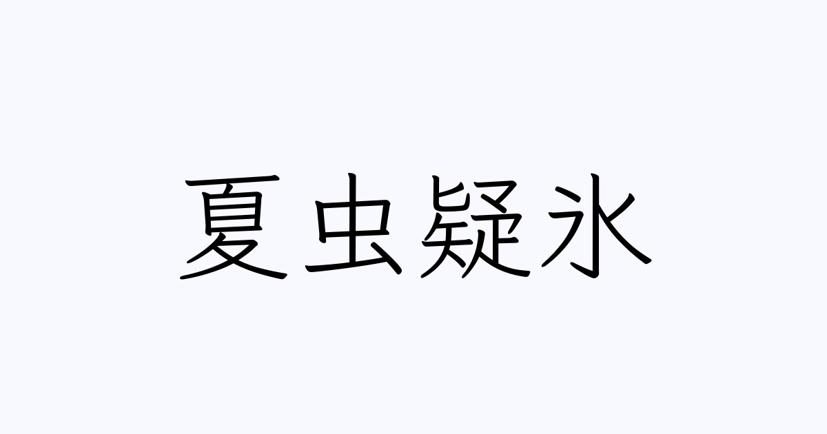 夏虫疑氷 | 人名漢字辞典 - 読み方検索