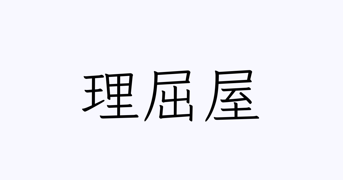 理屈屋