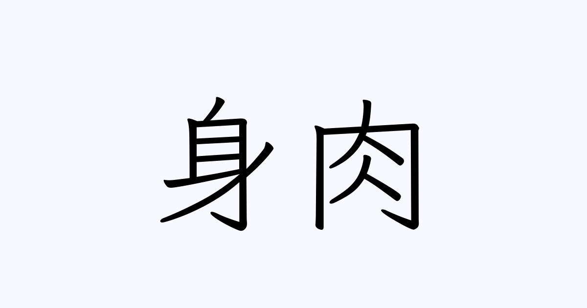 身肉 人名漢字辞典 読み方検索