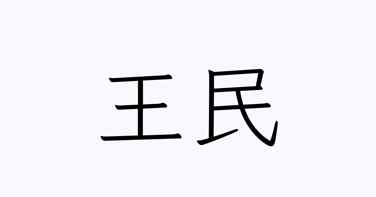 王民 人名漢字辞典 読み方検索