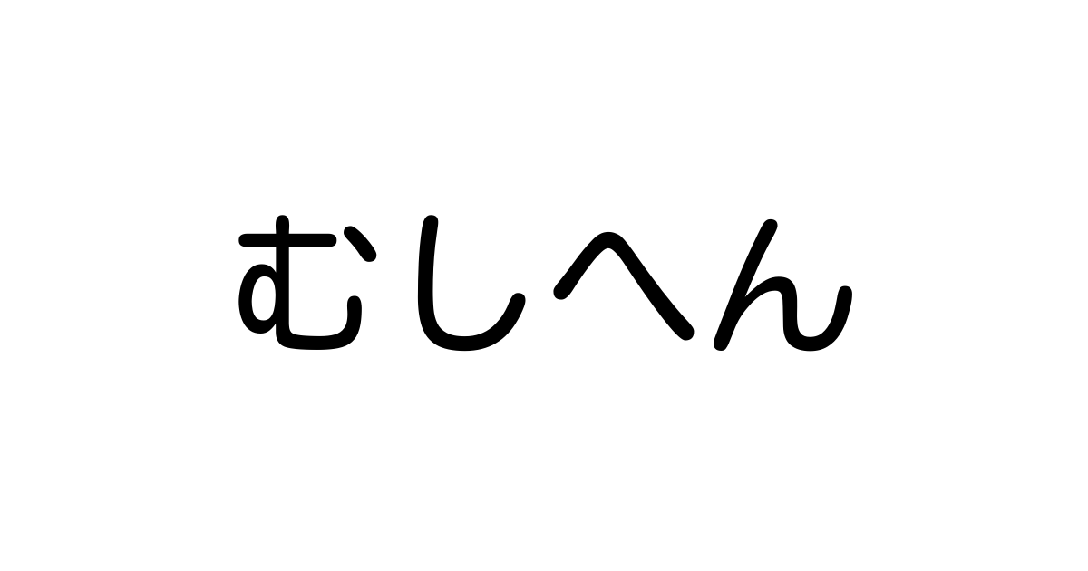 部首 むしへん の画数別漢字一覧