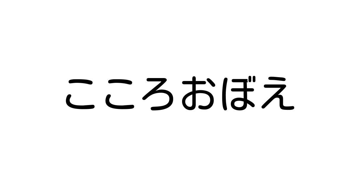 こころおぼえ