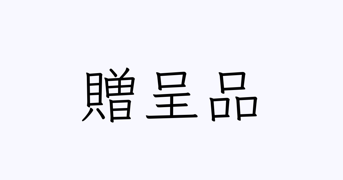 贈呈品 は英語で 意味 類義語 反対語一覧