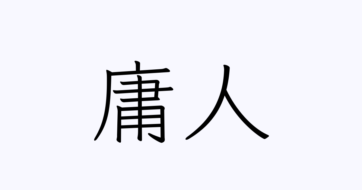 庸人