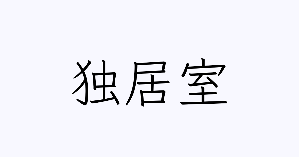 独居室