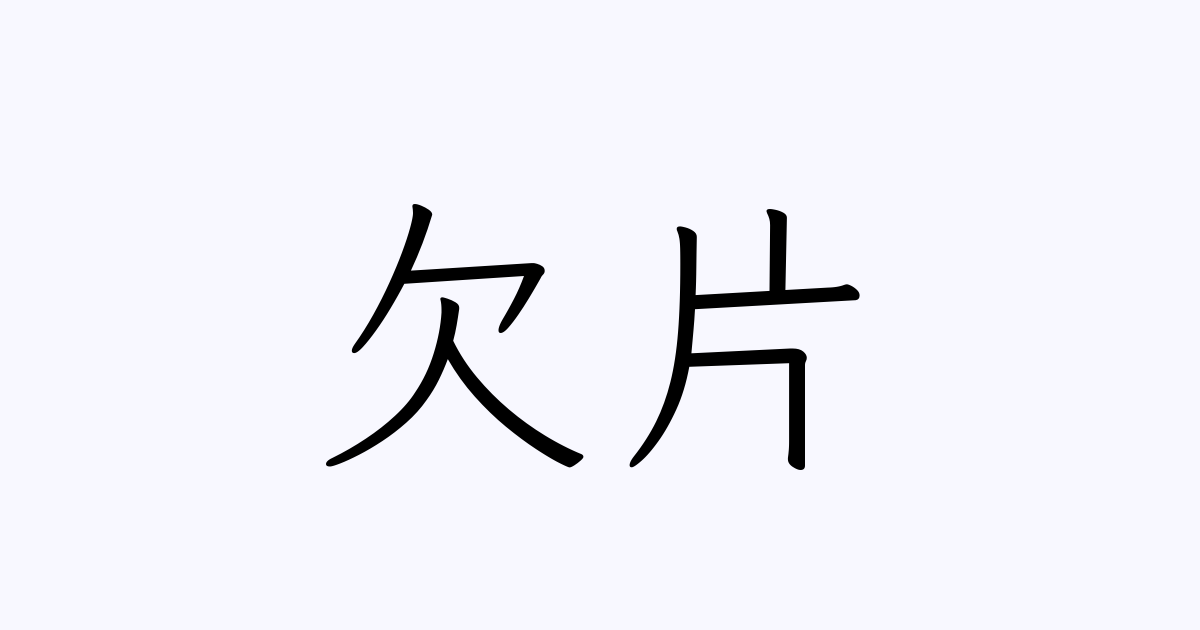 欠片 は英語で 意味 類義語 反対語一覧