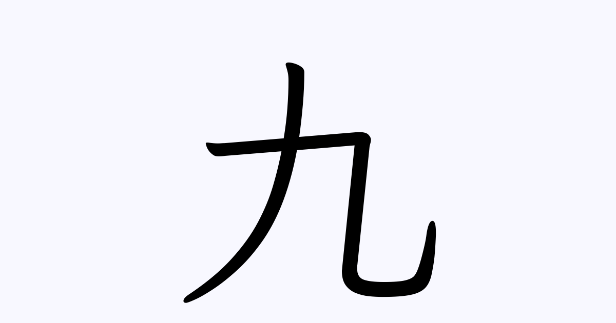 九 を含むことわざ 四字熟語 慣用句一覧検索