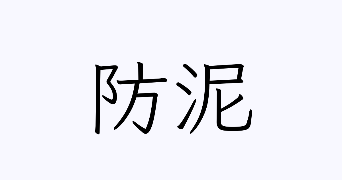 防泥 とは カタカナ語の意味 発音 類語辞典