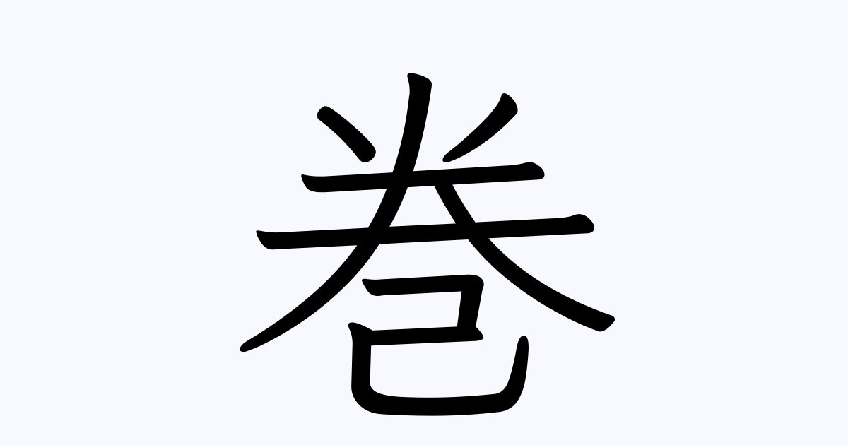 巻 の付く姓名 苗字 名前一覧 漢字検索