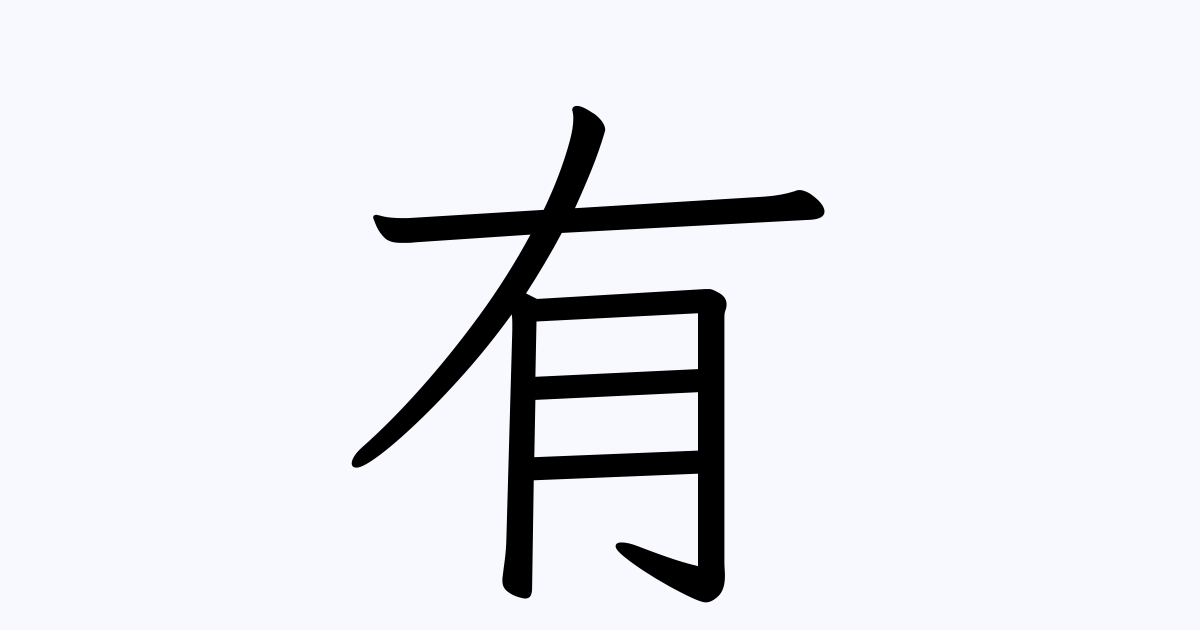 有 を含む二字熟語一覧