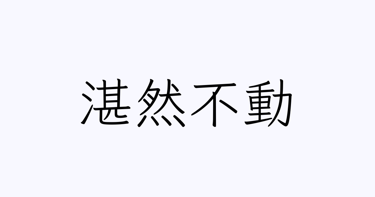 四字熟語 湛然不動 の書き方 書き順 画数 縦書き文字練習帳