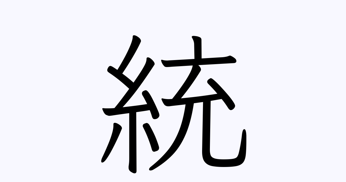 斜格性統御