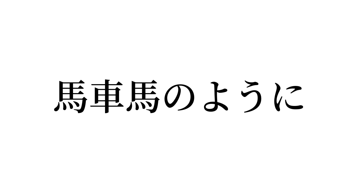 例文・使い方一覧でみる「馬車馬のように」の意味
