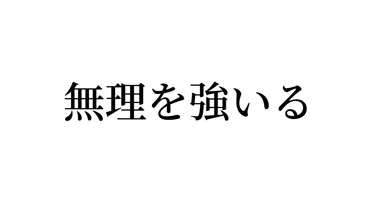 強いる
