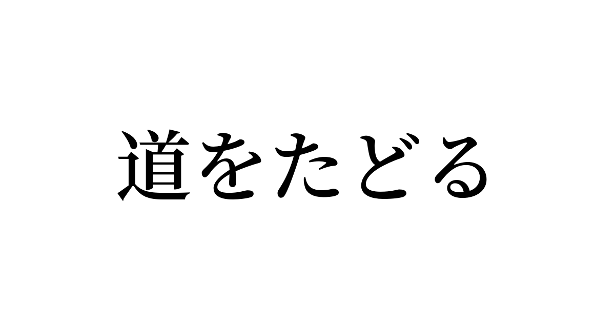 道をたどる とは カタカナ語の意味 発音 類語辞典