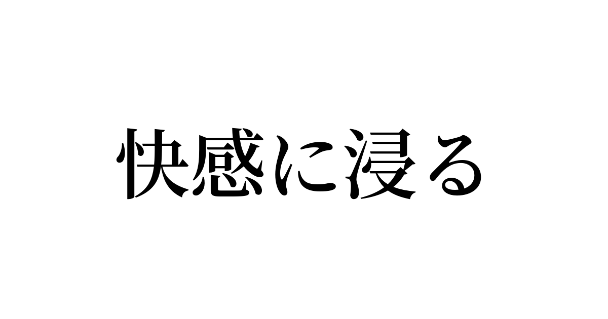 快楽に浸る