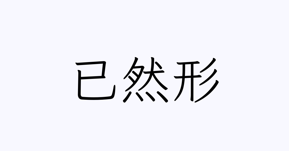 已然形 の書き方 書き順 画数 縦書き文字練習帳