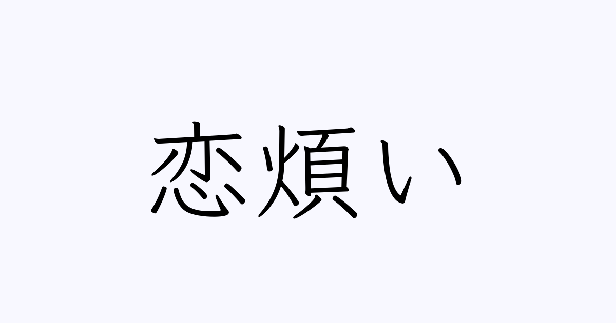 恋煩い 人名漢字辞典 読み方検索