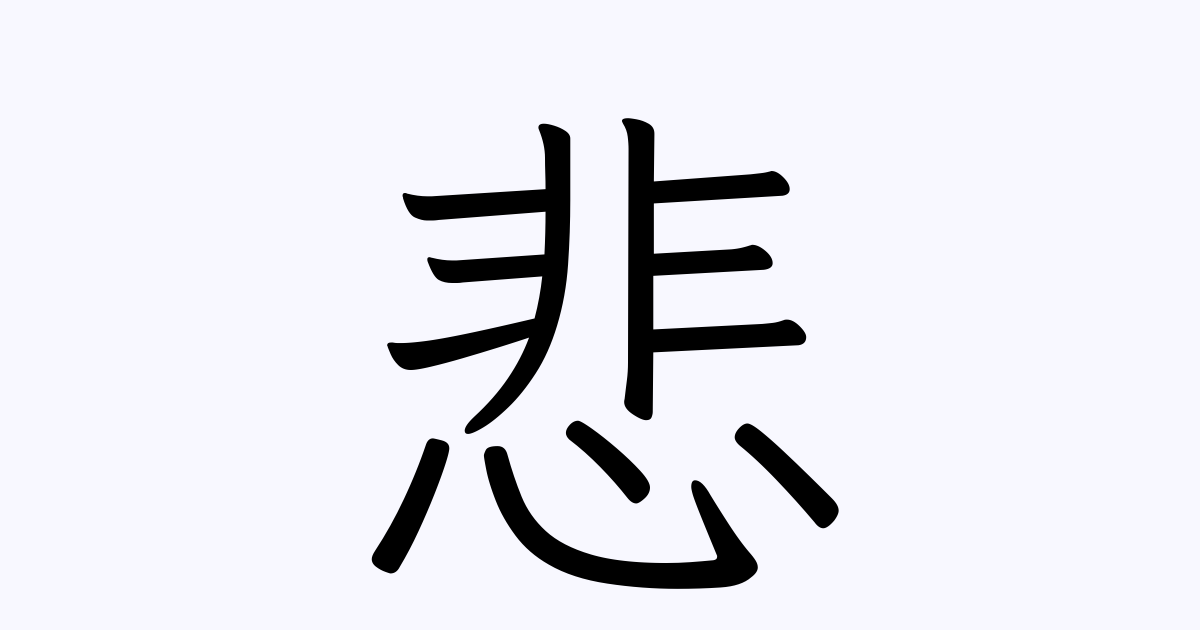 悲 を含む二字熟語一覧