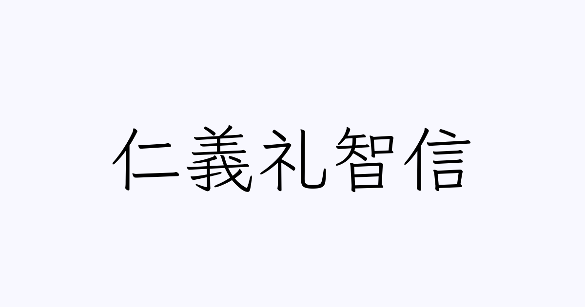 仁義礼智信 人名漢字辞典 読み方検索