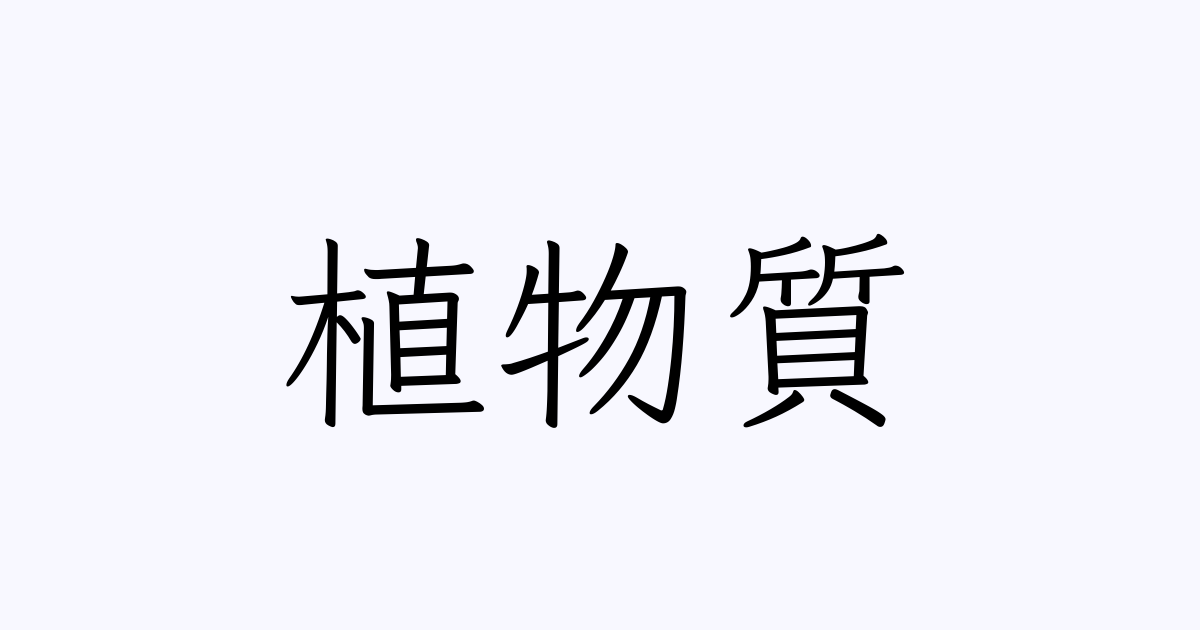 植物質