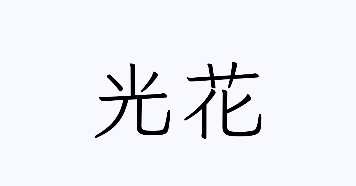 光花 人名漢字辞典 読み方検索