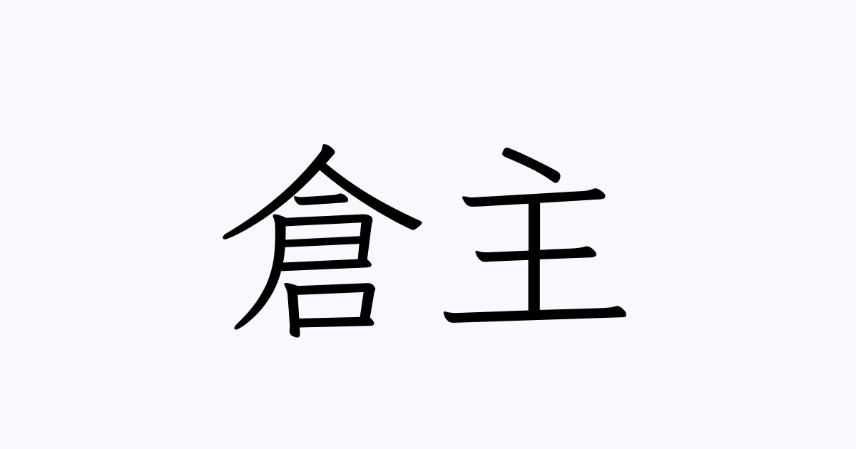 倉主