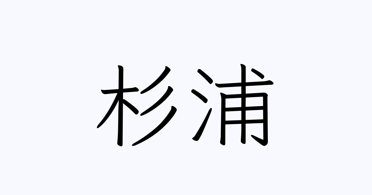 例文・使い方一覧でみる「杉浦」の意味