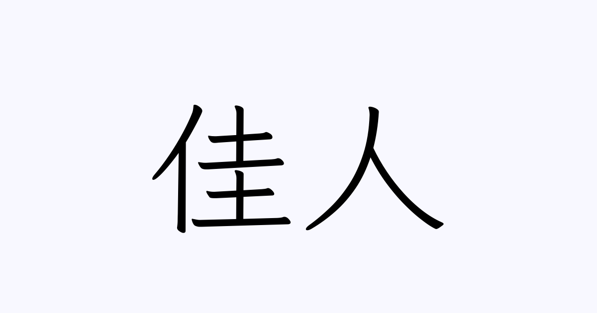 佳人 | 人名漢字辞典 - 読み方検索