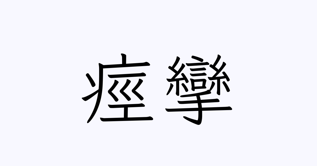 痙攣 は英語で 意味 類義語 反対語一覧